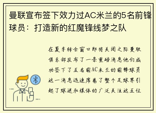 曼联宣布签下效力过AC米兰的5名前锋球员：打造新的红魔锋线梦之队