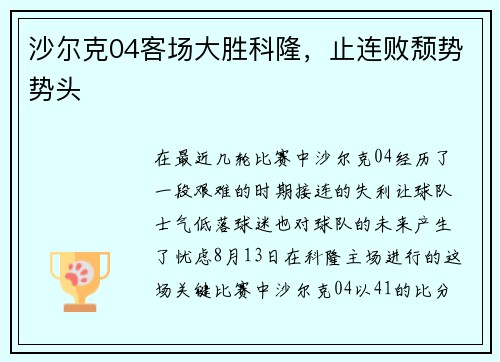 沙尔克04客场大胜科隆，止连败颓势势头