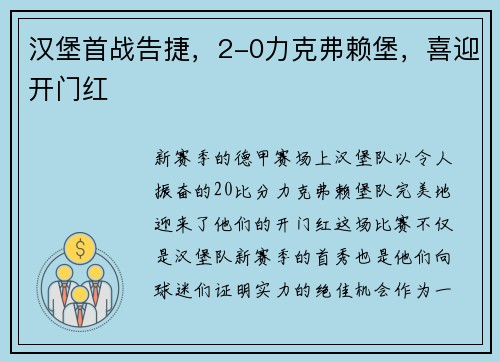汉堡首战告捷，2-0力克弗赖堡，喜迎开门红