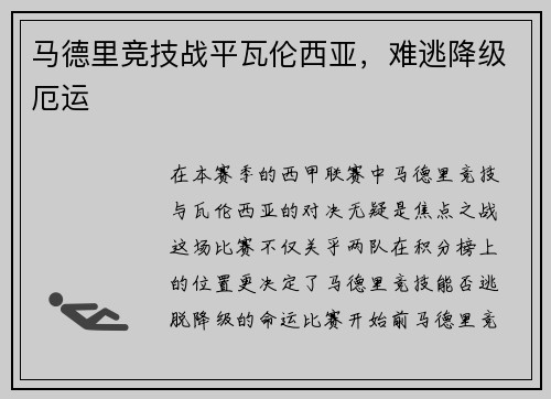 马德里竞技战平瓦伦西亚，难逃降级厄运