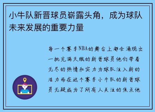 小牛队新晋球员崭露头角，成为球队未来发展的重要力量