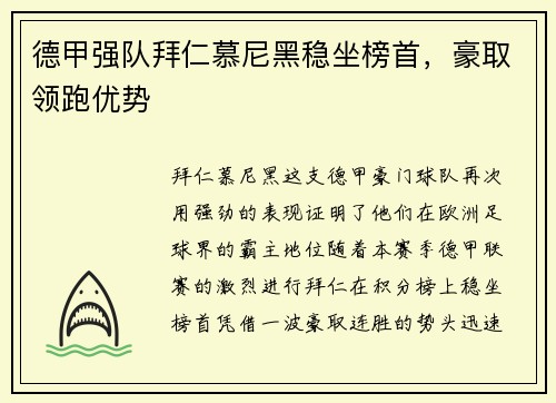 德甲强队拜仁慕尼黑稳坐榜首，豪取领跑优势