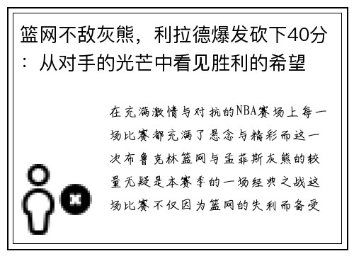篮网不敌灰熊，利拉德爆发砍下40分：从对手的光芒中看见胜利的希望