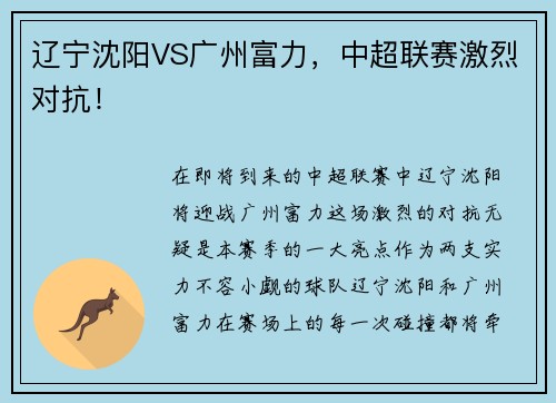 辽宁沈阳VS广州富力，中超联赛激烈对抗！