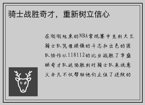 骑士战胜奇才，重新树立信心