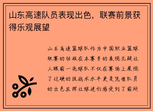 山东高速队员表现出色，联赛前景获得乐观展望
