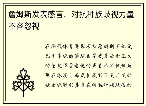 詹姆斯发表感言，对抗种族歧视力量不容忽视