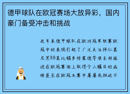 德甲球队在欧冠赛场大放异彩，国内豪门备受冲击和挑战