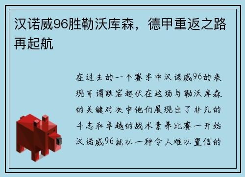 汉诺威96胜勒沃库森，德甲重返之路再起航
