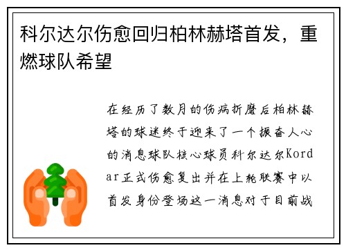 科尔达尔伤愈回归柏林赫塔首发，重燃球队希望