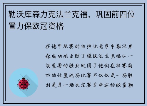 勒沃库森力克法兰克福，巩固前四位置力保欧冠资格