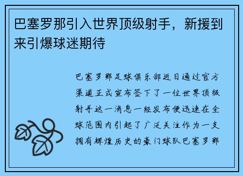巴塞罗那引入世界顶级射手，新援到来引爆球迷期待