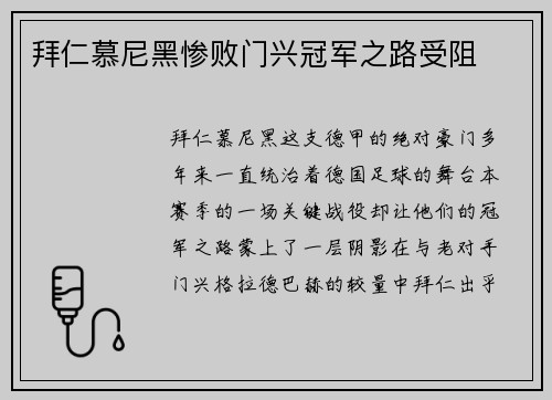 拜仁慕尼黑惨败门兴冠军之路受阻