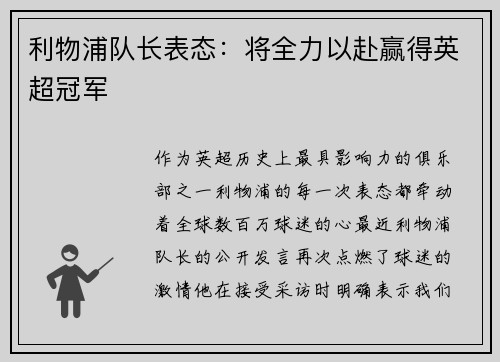 利物浦队长表态：将全力以赴赢得英超冠军