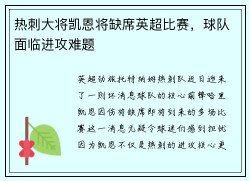 热刺大将凯恩将缺席英超比赛，球队面临进攻难题
