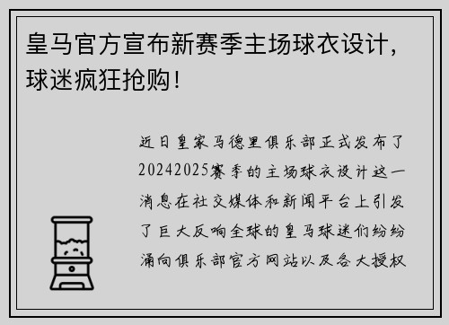 皇马官方宣布新赛季主场球衣设计，球迷疯狂抢购！