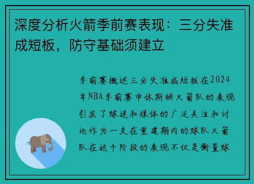 深度分析火箭季前赛表现：三分失准成短板，防守基础须建立