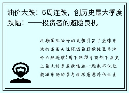 油价大跌！5周连跌，创历史最大季度跌幅！——投资者的避险良机