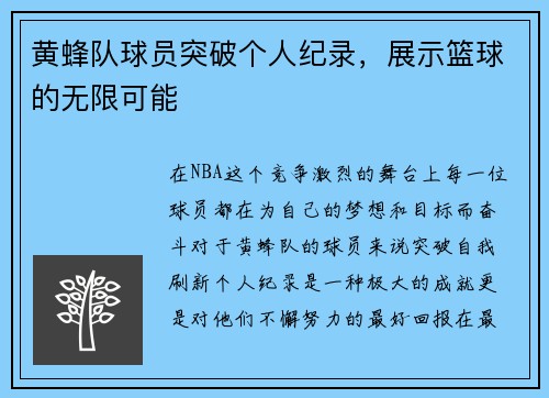 黄蜂队球员突破个人纪录，展示篮球的无限可能