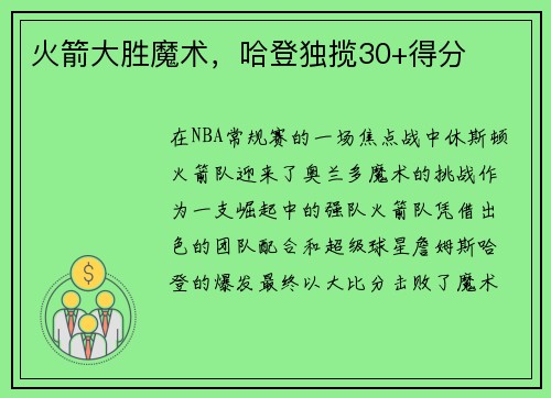 火箭大胜魔术，哈登独揽30+得分