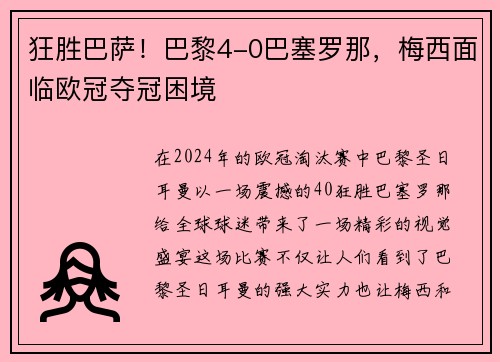 狂胜巴萨！巴黎4-0巴塞罗那，梅西面临欧冠夺冠困境