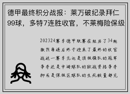德甲最终积分战报：莱万破纪录拜仁99球，多特7连胜收官，不莱梅险保级