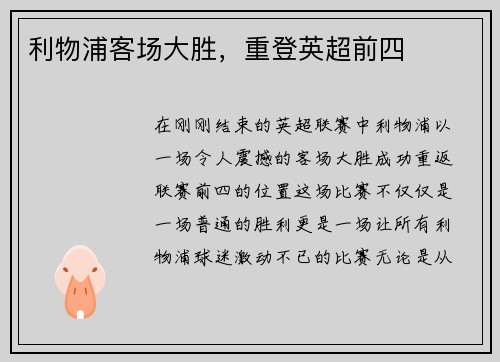 利物浦客场大胜，重登英超前四