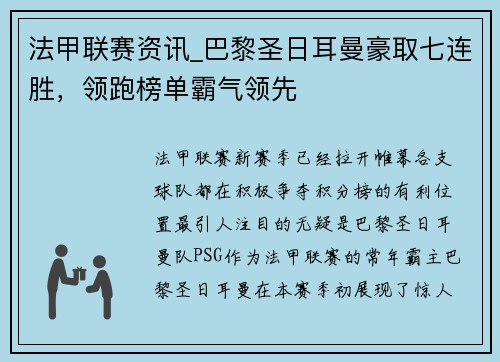 法甲联赛资讯_巴黎圣日耳曼豪取七连胜，领跑榜单霸气领先