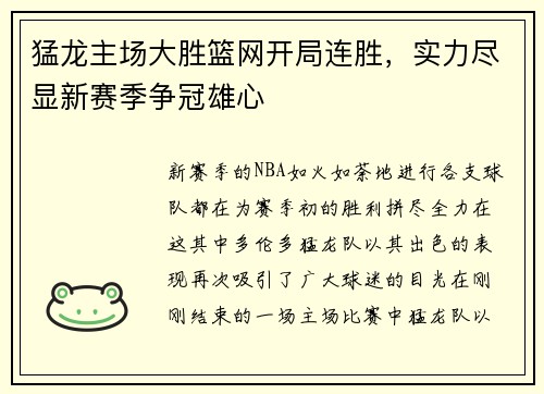 猛龙主场大胜篮网开局连胜，实力尽显新赛季争冠雄心