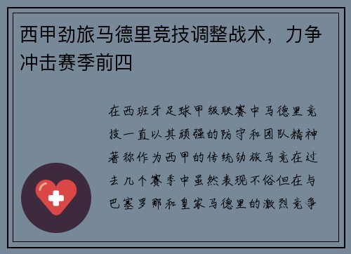 西甲劲旅马德里竞技调整战术，力争冲击赛季前四