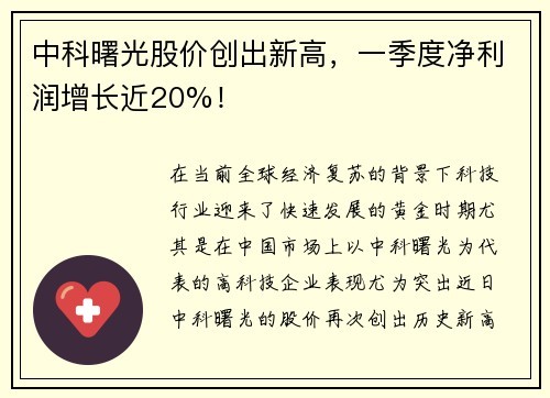 中科曙光股价创出新高，一季度净利润增长近20%！