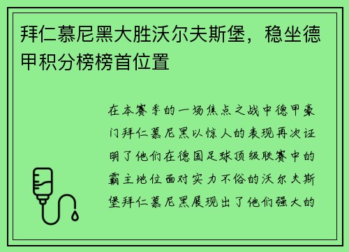 拜仁慕尼黑大胜沃尔夫斯堡，稳坐德甲积分榜榜首位置