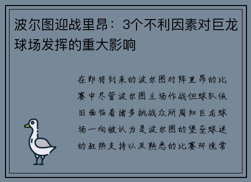 波尔图迎战里昂：3个不利因素对巨龙球场发挥的重大影响