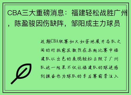 CBA三大重磅消息：福建轻松战胜广州，陈盈骏因伤缺阵，邹阳成主力球员