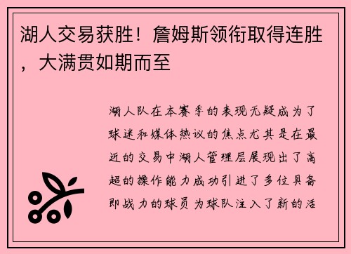 湖人交易获胜！詹姆斯领衔取得连胜，大满贯如期而至