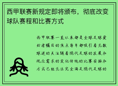 西甲联赛新规定即将颁布，彻底改变球队赛程和比赛方式