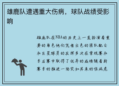 雄鹿队遭遇重大伤病，球队战绩受影响