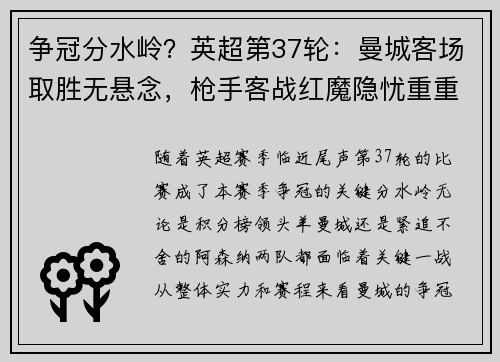 争冠分水岭？英超第37轮：曼城客场取胜无悬念，枪手客战红魔隐忧重重