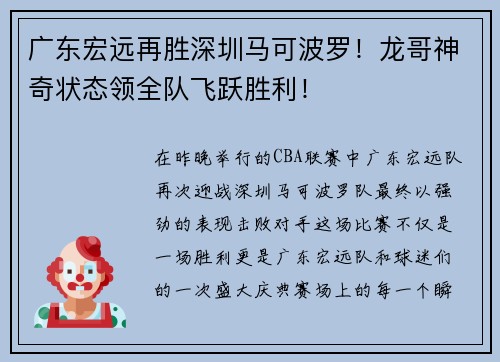广东宏远再胜深圳马可波罗！龙哥神奇状态领全队飞跃胜利！