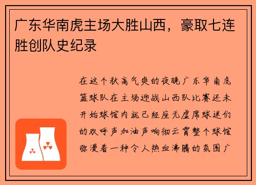 广东华南虎主场大胜山西，豪取七连胜创队史纪录