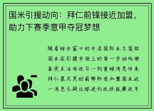 国米引援动向：拜仁前锋接近加盟，助力下赛季意甲夺冠梦想