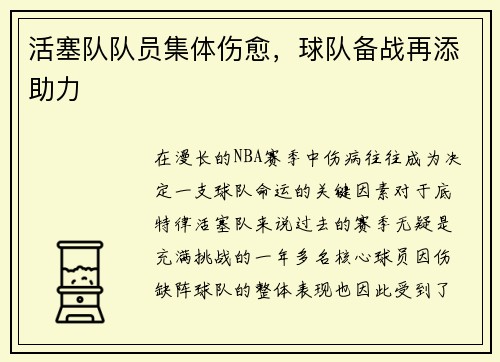 活塞队队员集体伤愈，球队备战再添助力
