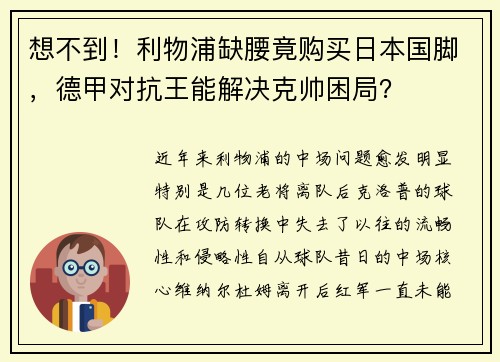 想不到！利物浦缺腰竟购买日本国脚，德甲对抗王能解决克帅困局？