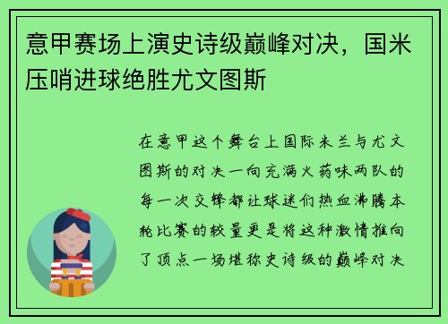 意甲赛场上演史诗级巅峰对决，国米压哨进球绝胜尤文图斯