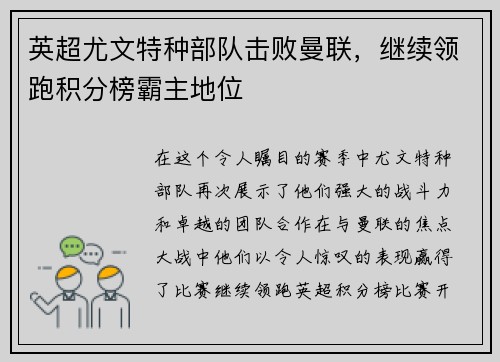 英超尤文特种部队击败曼联，继续领跑积分榜霸主地位