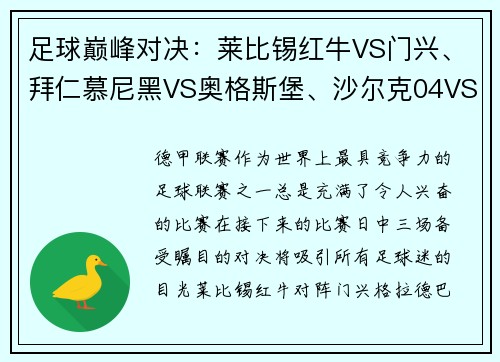 足球巅峰对决：莱比锡红牛VS门兴、拜仁慕尼黑VS奥格斯堡、沙尔克04VS多特蒙德