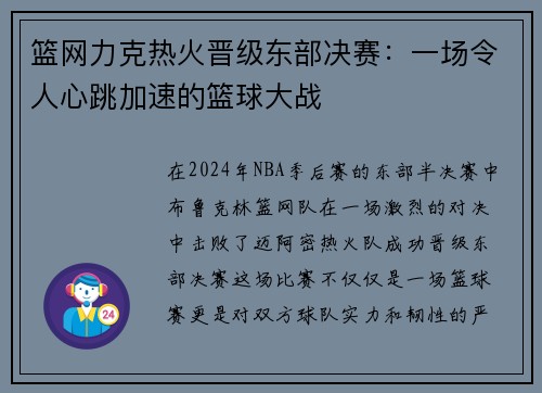 篮网力克热火晋级东部决赛：一场令人心跳加速的篮球大战