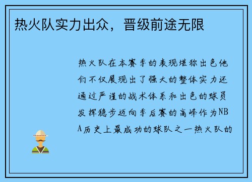 热火队实力出众，晋级前途无限