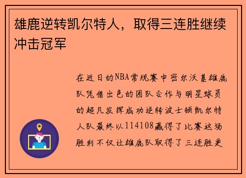 雄鹿逆转凯尔特人，取得三连胜继续冲击冠军