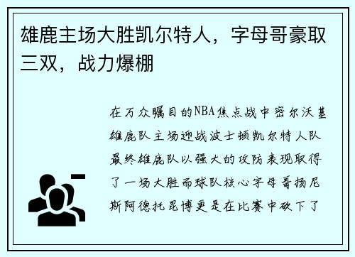 雄鹿主场大胜凯尔特人，字母哥豪取三双，战力爆棚